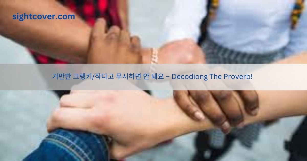 거만한 크랭키/작다고 무시하면 안 돼요 – Decodiong The Proverb!